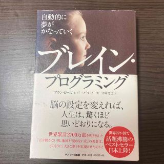 自動的に夢がかなっていくブレイン・プログラミング(その他)