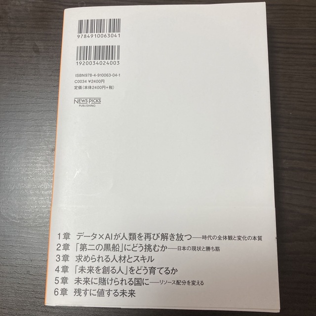 シン・ニホン ＡＩ×データ時代における日本の再生と人材育成 エンタメ/ホビーの本(その他)の商品写真