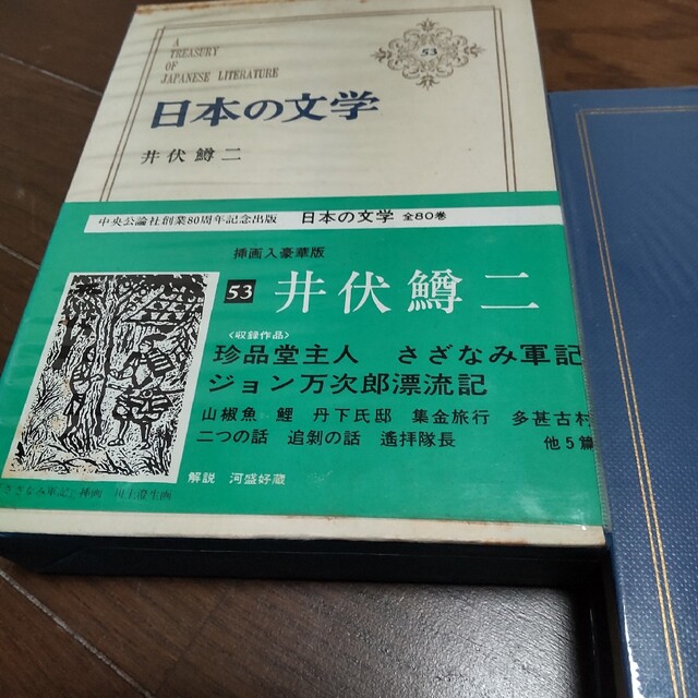 日本の文学  井伏鱒二 中古 エンタメ/ホビーの本(文学/小説)の商品写真