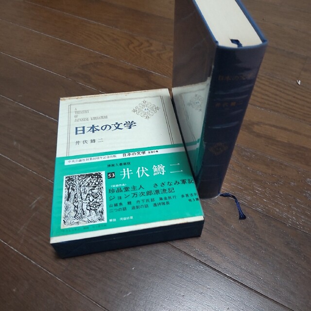 日本の文学  井伏鱒二 中古 エンタメ/ホビーの本(文学/小説)の商品写真