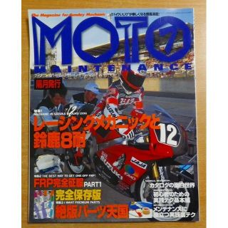 MOTO MAINTENANCE vol.7(車/バイク)