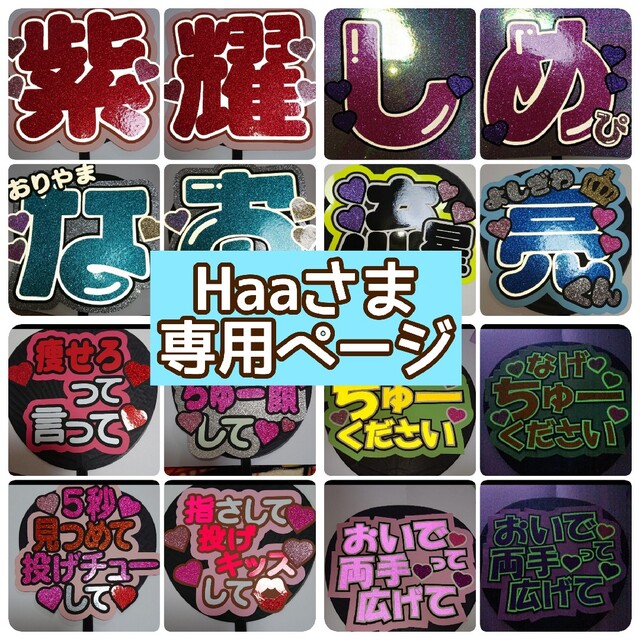 Haaさま専用ページ♡ - アイドルグッズ