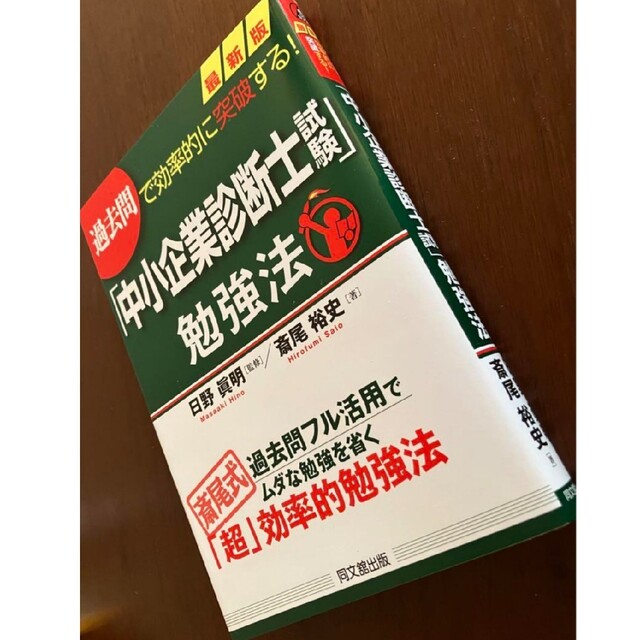 最新版「中小企業診断士試験」勉強法 過去問で効率的に突破する! エンタメ/ホビーの本(資格/検定)の商品写真