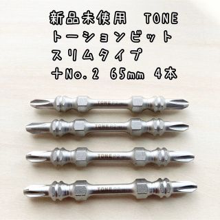 新品未使用　TONE トーションビットスリムタイプ　プラスNo2 65mm 4本(メンテナンス用品)