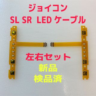 即日発送 新品 ジョイコン SL SR LEDフレキシブルケーブル 左右セット(その他)