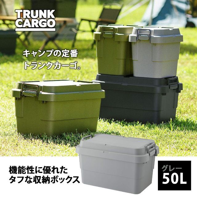 リス 収納ボックス スタッキング トランクカーゴ 50L グレー 日本製 TC- 5