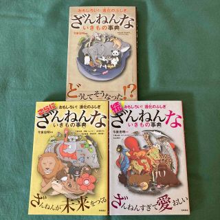 ざんねんないきもの事典 計3冊(その他)