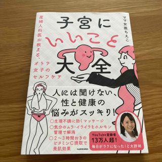 カドカワショテン(角川書店)の子宮にいいこと大全　産婦人科医が教える、オトナ女子のセルフケア(健康/医学)