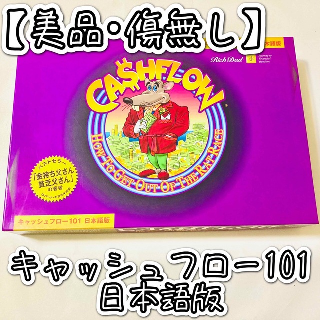 美品•傷無し】キャッシュフロー101 日本語版 ボードゲーム 話題の人気