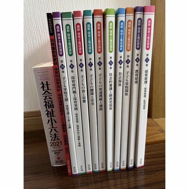 社会福祉六法　最新保育士養成講座　幼稚園教育要領・保育所保育指針　72h限定