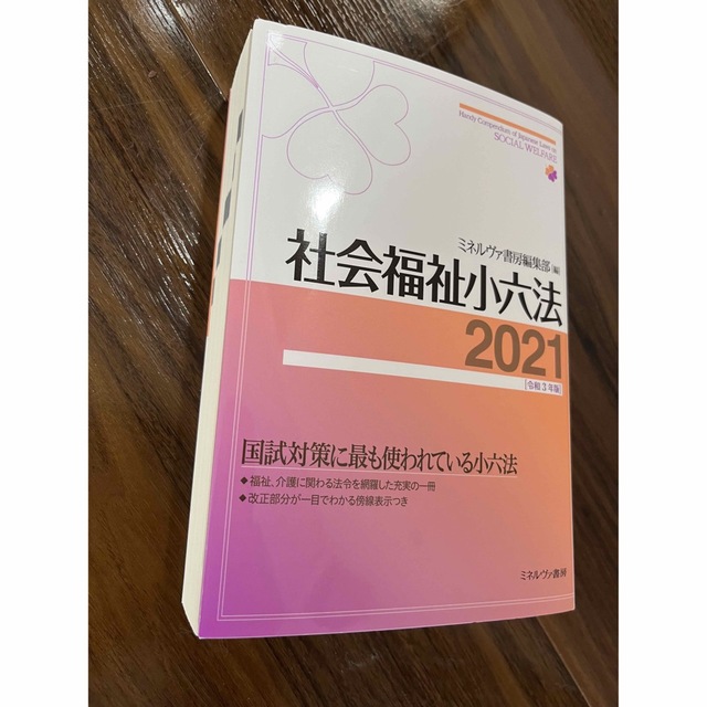 社会福祉六法　幼稚園教育要領・保育所保育指針　最新保育士養成講座　☆日本の職人技☆