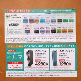 アイコス(IQOS)のICOS ILUMA 割引・引換券 5/14まで(その他)