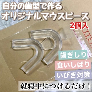 （1セット/2個入）自分の歯型で作るオリジナルマウスピース（説明書付）(口臭防止/エチケット用品)