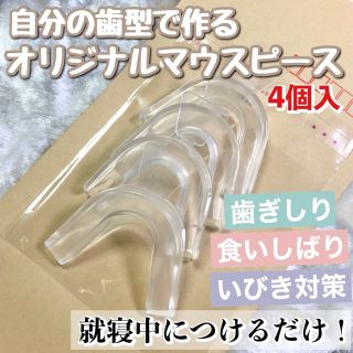 （2セット/4個入）自分の歯型で作るオリジナルマウスピース（説明書付）(口臭防止/エチケット用品)