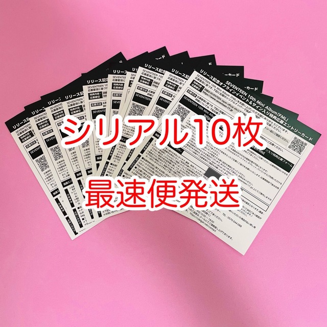マラカス様専用 SEVENTEEN FML シリアル 10枚 未使用 ネコポス 格安