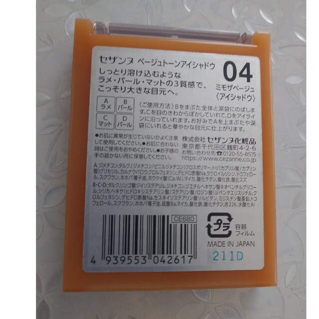 CEZANNE（セザンヌ化粧品）(セザンヌケショウヒン)の◆激安！◆セザンヌ◆ベージュトーンアイシャドウ◆04。 コスメ/美容のベースメイク/化粧品(アイシャドウ)の商品写真