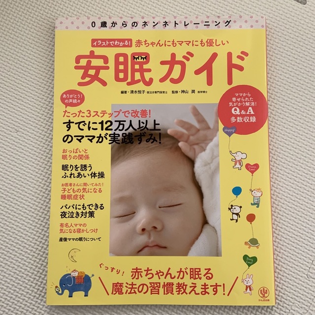 赤ちゃんにもママにも優しい安眠ガイド ０歳からのネンネトレ－ニング エンタメ/ホビーの雑誌(結婚/出産/子育て)の商品写真