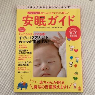 赤ちゃんにもママにも優しい安眠ガイド ０歳からのネンネトレ－ニング(結婚/出産/子育て)