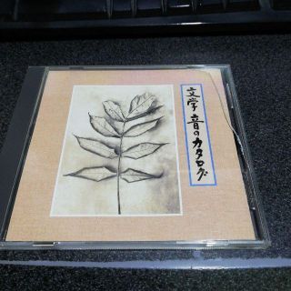 朗読CD「文学 音のカタログ/高橋悦史 黒柳徹子 篠田三郎 風間杜夫他」非売品(朗読)