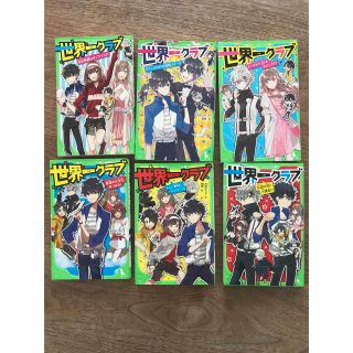 世界一クラブ　1巻〜6巻　6冊セット(絵本/児童書)