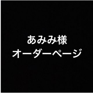 バービー(Barbie)のあみみ様　オーダーページ(人形)