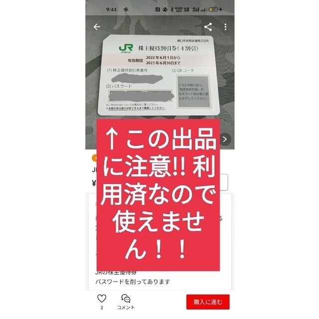 【注意喚起】画像参照してください→詐欺出品あります　JR東日本株主優待割引券 チケットの優待券/割引券(その他)の商品写真