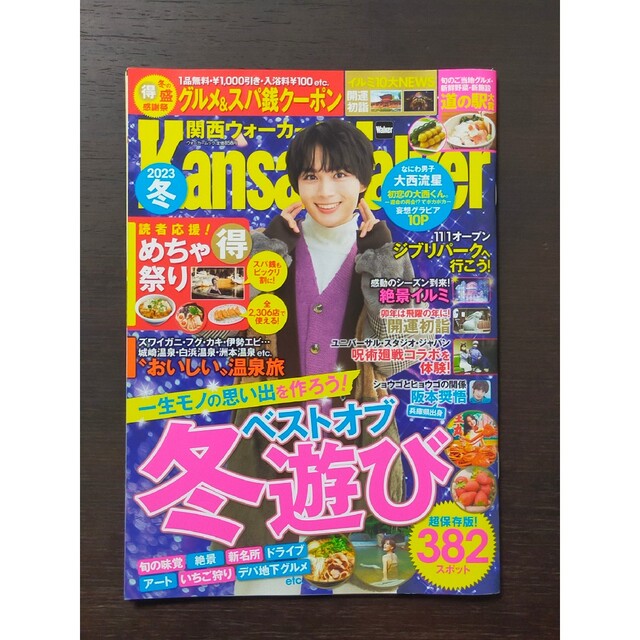 角川書店(カドカワショテン)の関西ウォーカー 2023冬 エンタメ/ホビーの本(地図/旅行ガイド)の商品写真