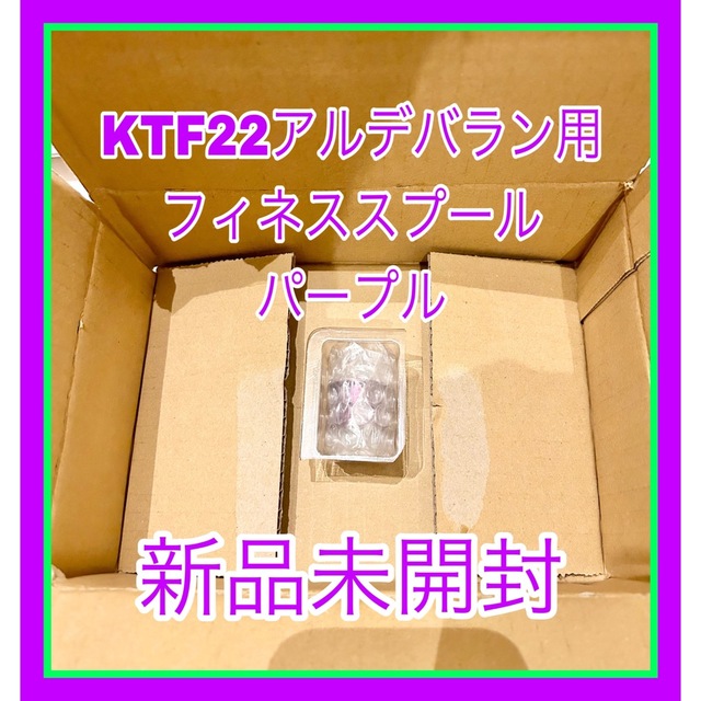 新品未使用 KTF22アルデバラン用 フィネススプール パープル 高価値