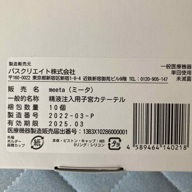 ミータmeeta シリンジ法キット 10回分新品未開封 1