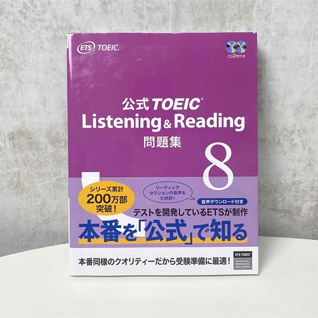 TOEIC toeic トーイック　公式問題集　リスニングリーディング問題集8 エンタメ/ホビーの本(資格/検定)の商品写真