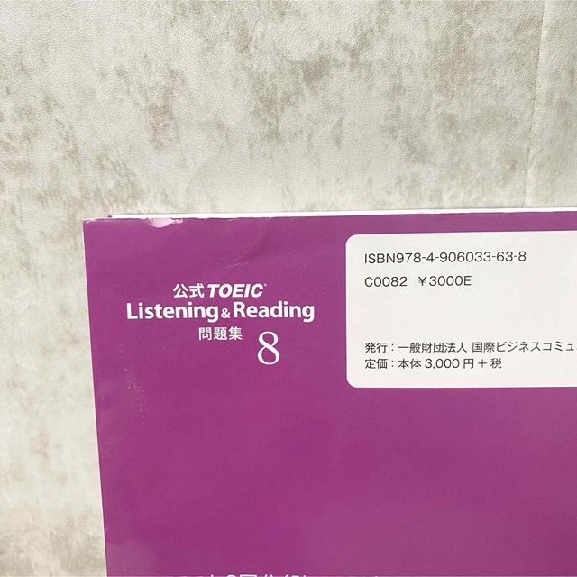 TOEIC toeic トーイック　公式問題集　リスニングリーディング問題集8 エンタメ/ホビーの本(資格/検定)の商品写真