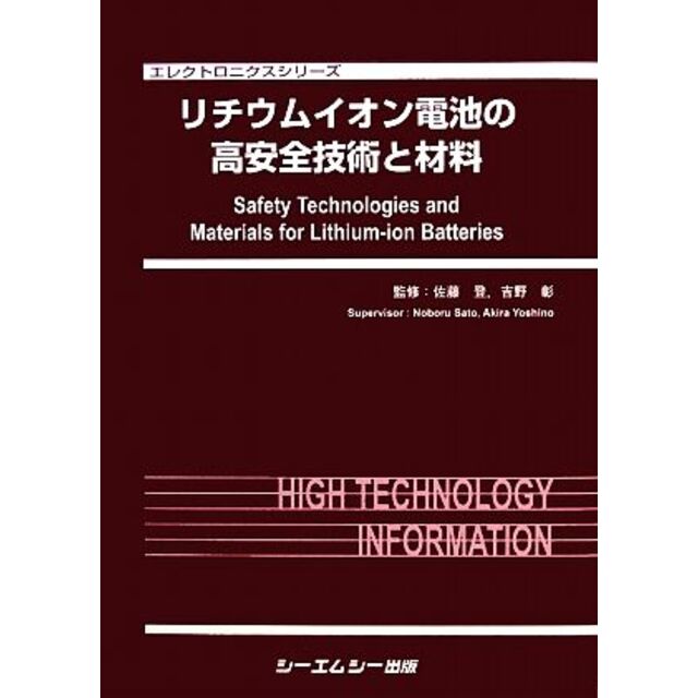 リチウムイオン電池の高安全技術と材料 エレクトロニクスシリーズ ... NIFTYーServeまるごと便利帳/翔泳社/堤大介