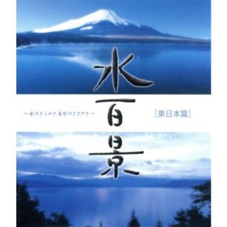 水百景～水のきらめき　命のささやき　東日本篇（Ｂｌｕ－ｒａｙ　Ｄｉｓｃ）(ドキュメンタリー)