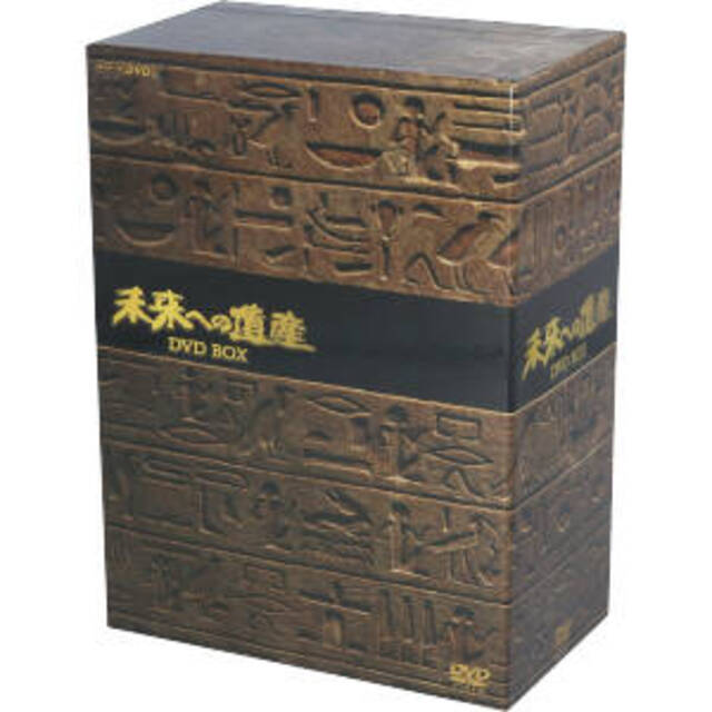 未来への遺産 ＤＶＤ ＢＯＸ ブランド雑貨総合 8017円引き etalons.com.mx