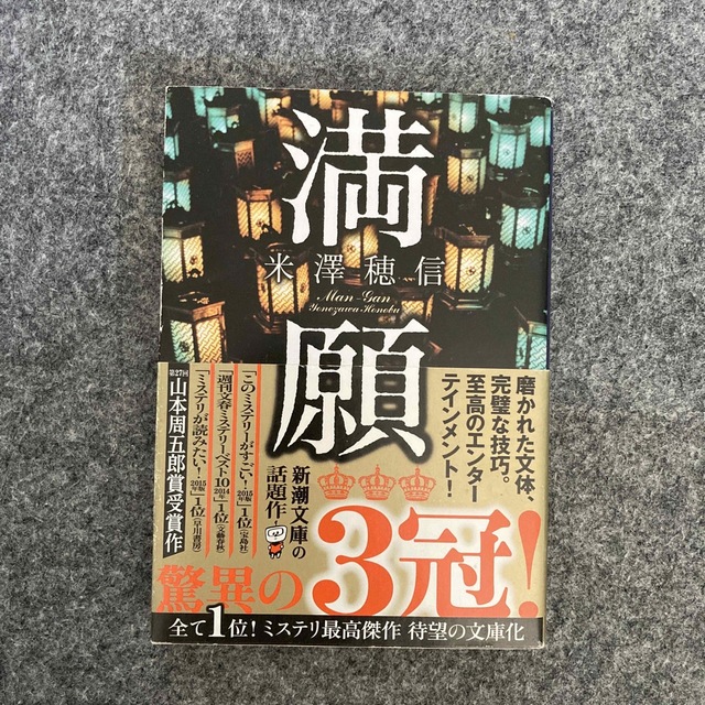 新潮文庫(シンチョウブンコ)の満願 エンタメ/ホビーの本(文学/小説)の商品写真