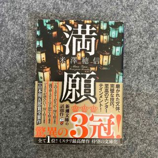 シンチョウブンコ(新潮文庫)の満願(文学/小説)