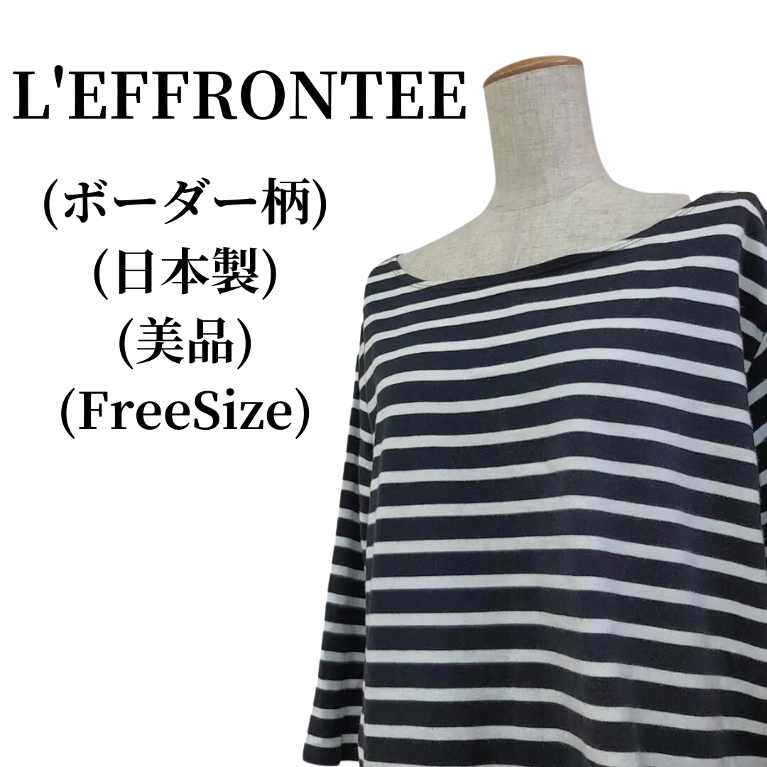 L'EFFRONTEE レフロンティ ロングTシャツ  匿名配送
