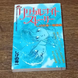 リリカル・ナイト ストーリー しげの秀一短編集(少年漫画)