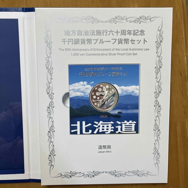 地方自治法施行六十周年記念　千円銀貨幣プルーフ貨幣セット　北海道