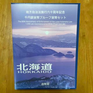 地方自治法施行六十周年記念　千円銀貨幣プルーフ貨幣セット　北海道(貨幣)