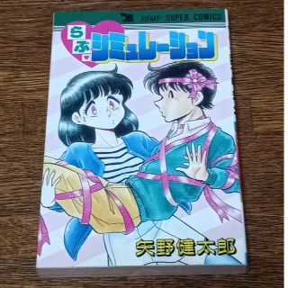 らぶ・シミュレーション　矢野健太郎(少年漫画)