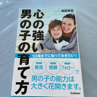 心の強い男の子の育て方 １０歳までに知っておきたい！(結婚/出産/子育て)