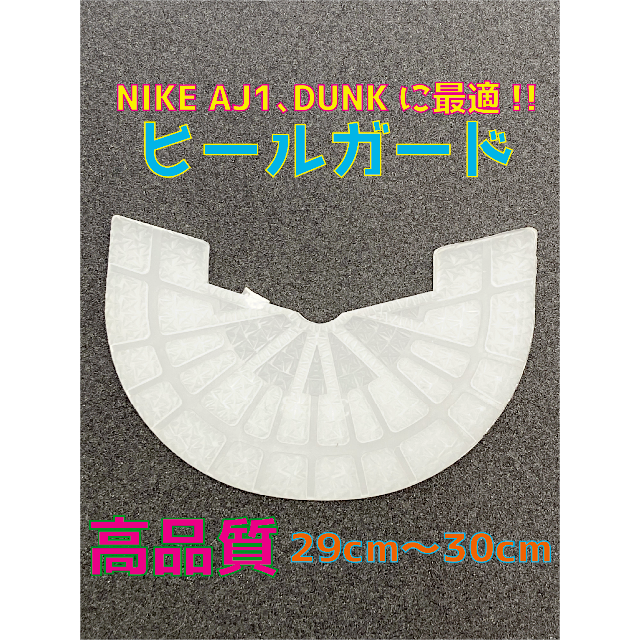 NIKE ナイキ AJ1､DUNKに最適‼︎ヒールプロテクタ29〜30cm メンズの靴/シューズ(スニーカー)の商品写真