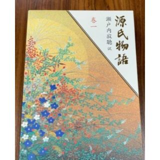 コウダンシャ(講談社)のまとめ買い用ページ　源氏物語　巻１～10 〔紫式部／著〕　瀬戸内寂聴／訳(文学/小説)