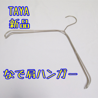 タヤ(TAYA)のプロ御用達 なで肩ハンガー TAYA ホワイトニッケル 撮影 タヤ アパレル(押し入れ収納/ハンガー)