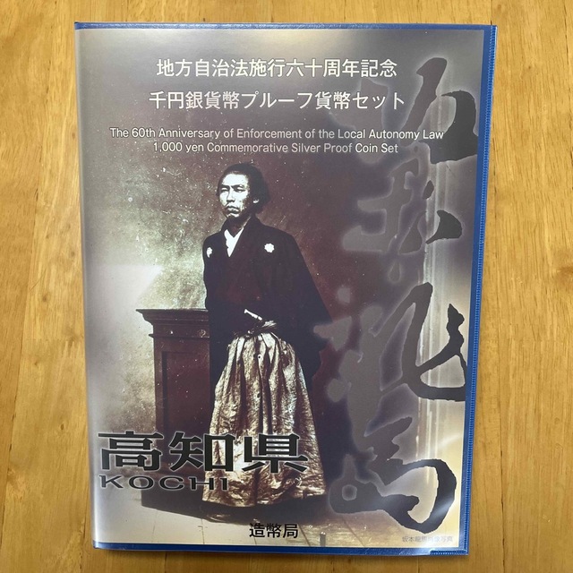地方自治法施行六十周年記念 千円銀貨幣プルーフ貨幣セット 高知県 - 貨幣