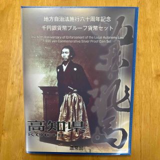 地方自治法施行六十周年記念　千円銀貨幣プルーフ貨幣セット　高知県(貨幣)