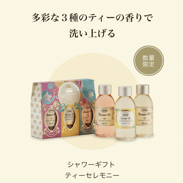 SABON(サボン)のSABON シャワーギフト  ティーセレモニー コスメ/美容のボディケア(ボディソープ/石鹸)の商品写真