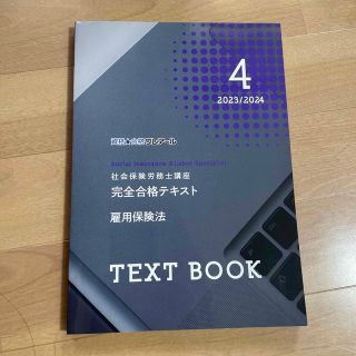 社会保険労務士　社労士　完全合格テキスト　雇用保険法　クレアール　非売品(語学/資格/講座)