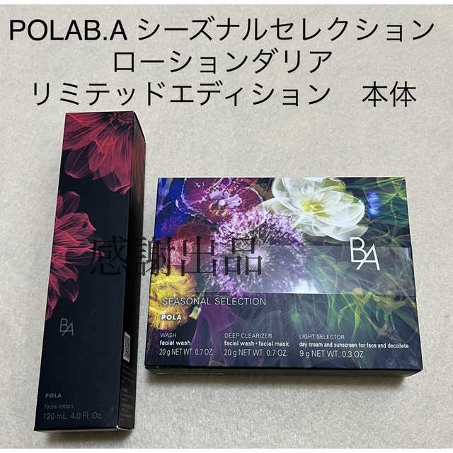 今季一番 ポーラ BA シーズナルセレクション ローションダリア